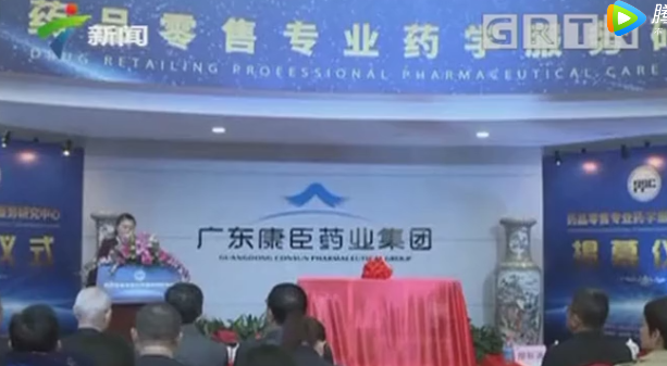 康臣藥業(yè)牽頭成立國內(nèi)首個藥品零售專業(yè)藥學服務研究中心