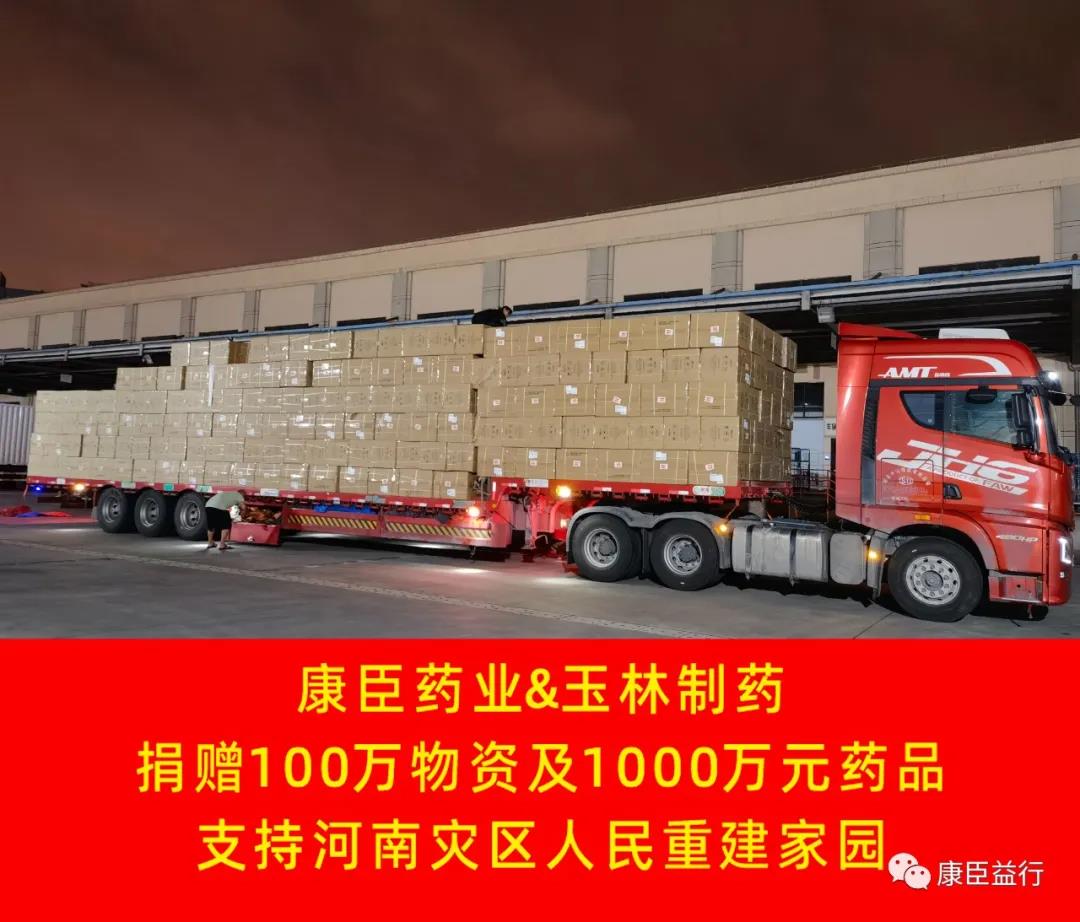 康臣藥業(yè)捐贈100萬物資及1000萬藥品馳援河南災區(qū)