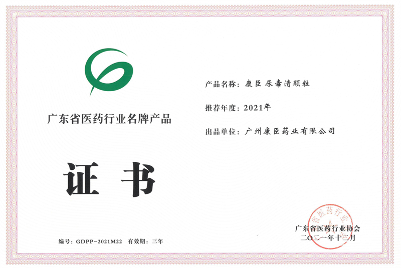 康臣藥業(yè)尿毒清顆粒獲評(píng)“廣東省名牌產(chǎn)品”稱號(hào)