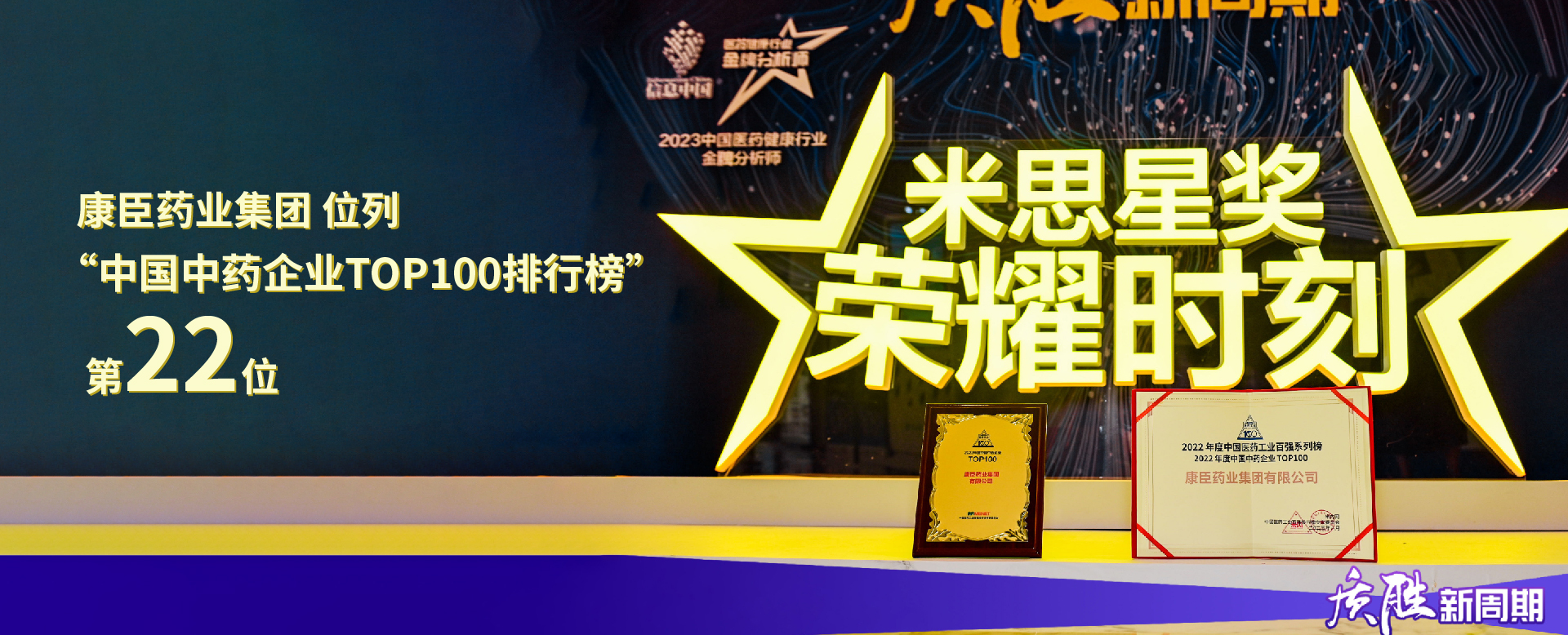 ?康臣藥業(yè)集團(tuán)位列2022年度“中國(guó)中藥企業(yè)TOP100排行榜”第22位。